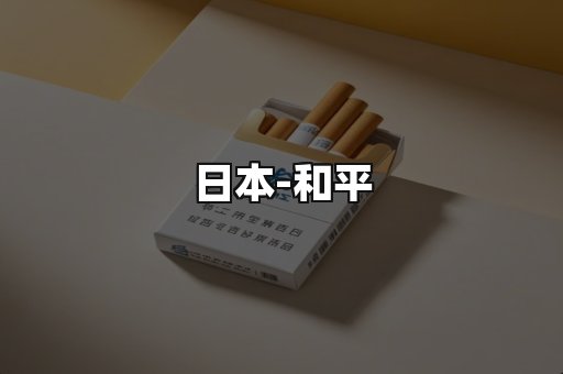 和平
